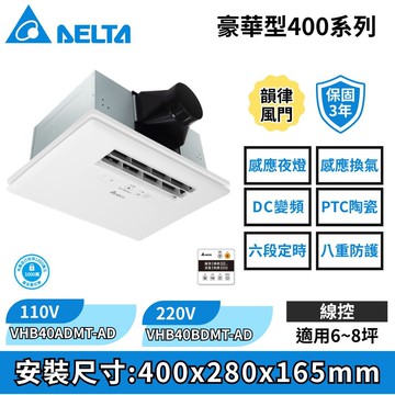 【台達電子】豪華型400系列｜浴室暖風機 乾燥機 線控｜VHB40ADMT-AD//VHB40BDMT-AD
