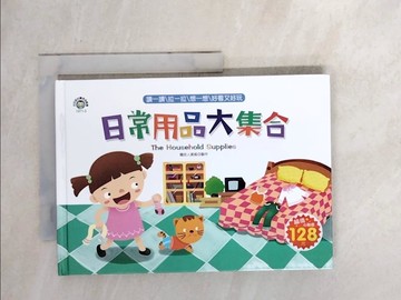 【書寶二手書T5／少年童書_WW2】日常用品大集合_幼福文化製作部