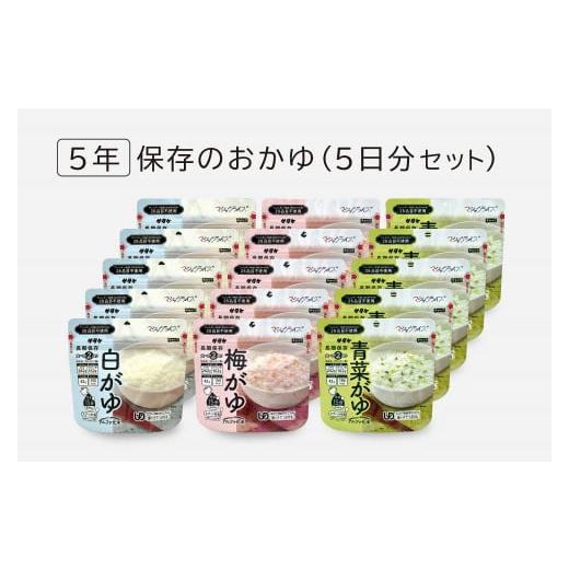 ふるさと納税 広島県 東広島市 非常食　5年保存　サタケ　おかゆ5日分セット