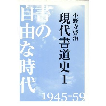 書の自由な時代／小野寺啓治(著者)