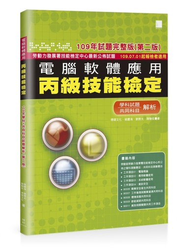 電腦軟體應用丙級技能檢定－學科+共同科目試題解析(109年完整版) (第二版) 109.07.01起[二手書_良好]