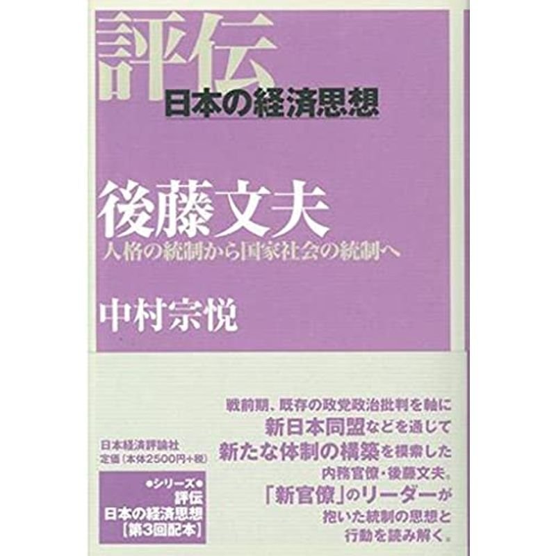 後藤文夫: 人格の統制から国家社会の統制へ (評伝・日本の経済思想)