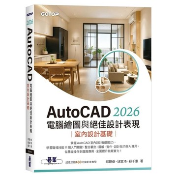 AutoCAD 2026電腦繪圖與絕佳設計表現：室內設計基礎(附480分鐘影音教