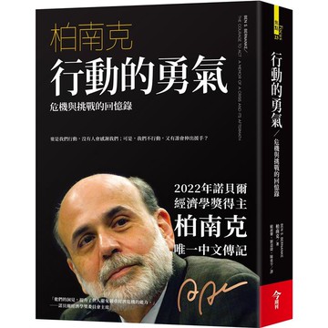 行動的勇氣（慶功新版）：危機與挑戰的回憶錄