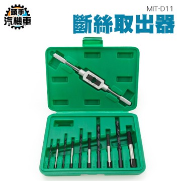 倒牙螺絲攻 電鑽 滑牙螺絲拆除 滑牙 倒牙 退牙 水龍頭 螺絲起子 崩牙 斷頭螺絲拔取 退牙器 D11