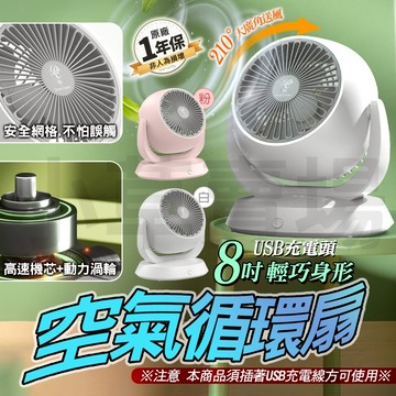 空氣循環扇 電扇 電風扇 風扇 循環扇 USB 8吋 桌上型 迷你電扇 小風扇 小電風扇 小電扇 涼風扇 桌扇