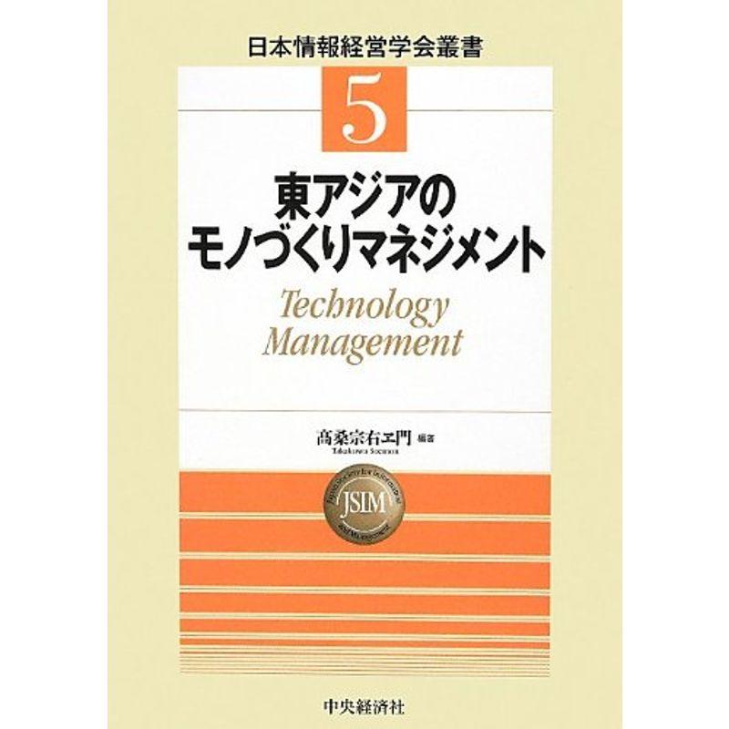 東アジアのモノづくりマネジメント(日本情報経営学会叢書)