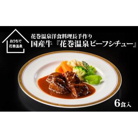 ふるさと納税 花巻温泉(株) 洋食料理長手作り　国産牛「花巻温泉ビーフシチュー」　6食入  岩手県花巻市