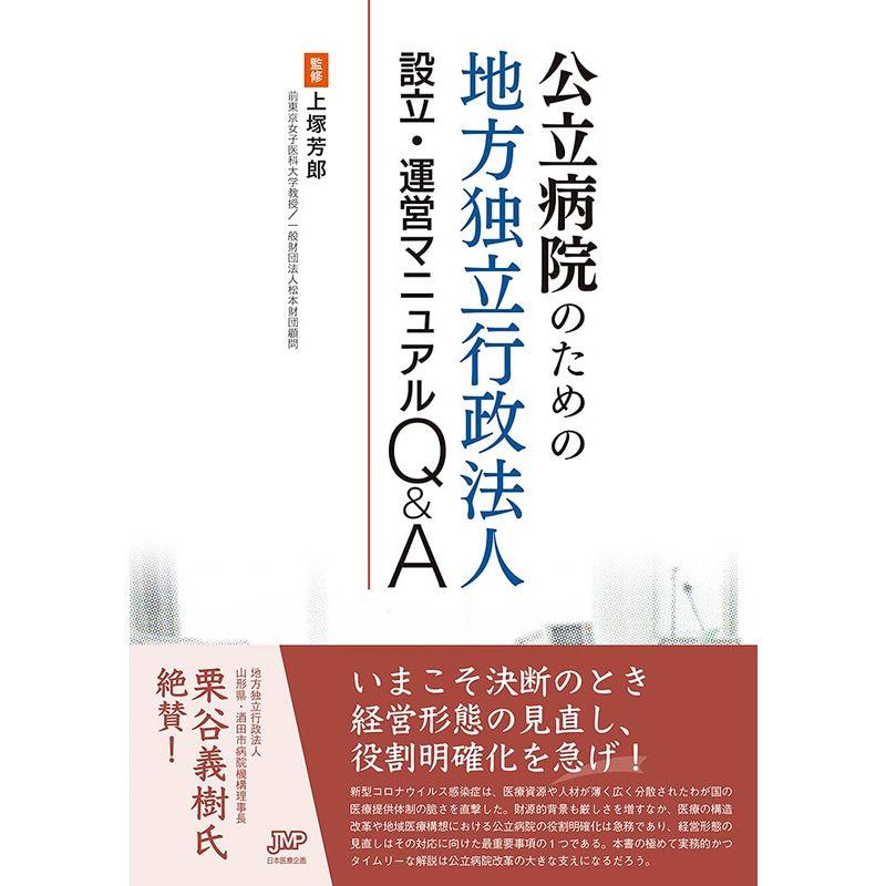 公立病院のための地方独立行政法人設立・運営マニュアルQA