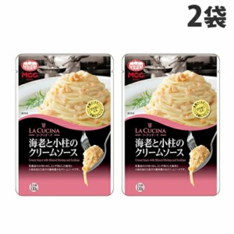 CUCINA　LINEショッピング　パスタソース　MCC　130g×2袋　海老と小柱のクリームソース　LA　スパゲッティ