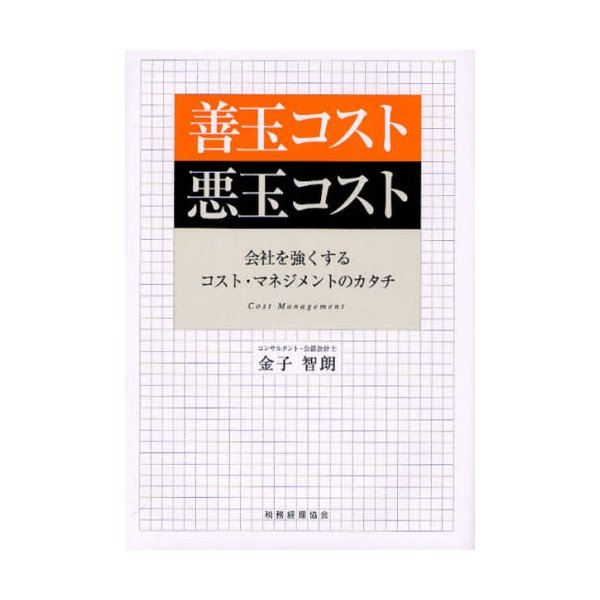 善玉コスト悪玉コスト 会社を強くするコスト・マネジメントのカタチ