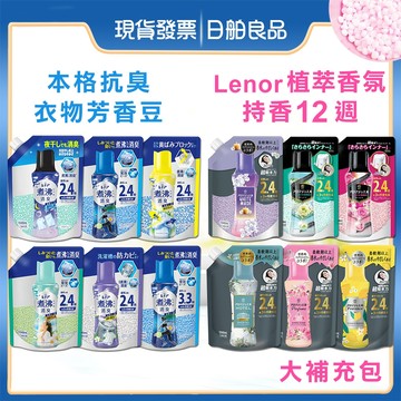 P&G LENOR蘭諾香香豆補充包1040ml 衣物芳香顆粒 洗衣香氛豆 日本原裝 本格消臭 持久留香