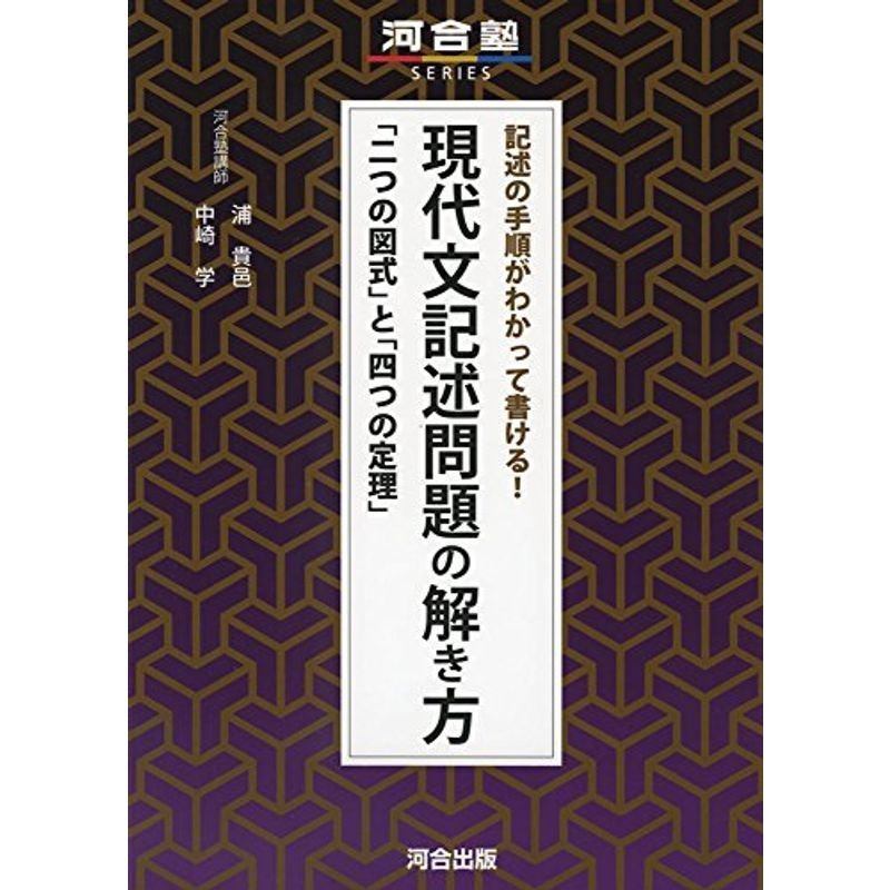 記述の手順がわかって書ける現代文記述問題の解き方?「二つの図式」と「四つの定理」 (河合塾シリーズ)