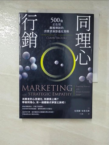 【書寶二手書T7／行銷_HGH】同理心行銷：500強正在用，顛覆傳統的消費者洞察進化策略_克萊爾．布魯克斯,  肖文鍵