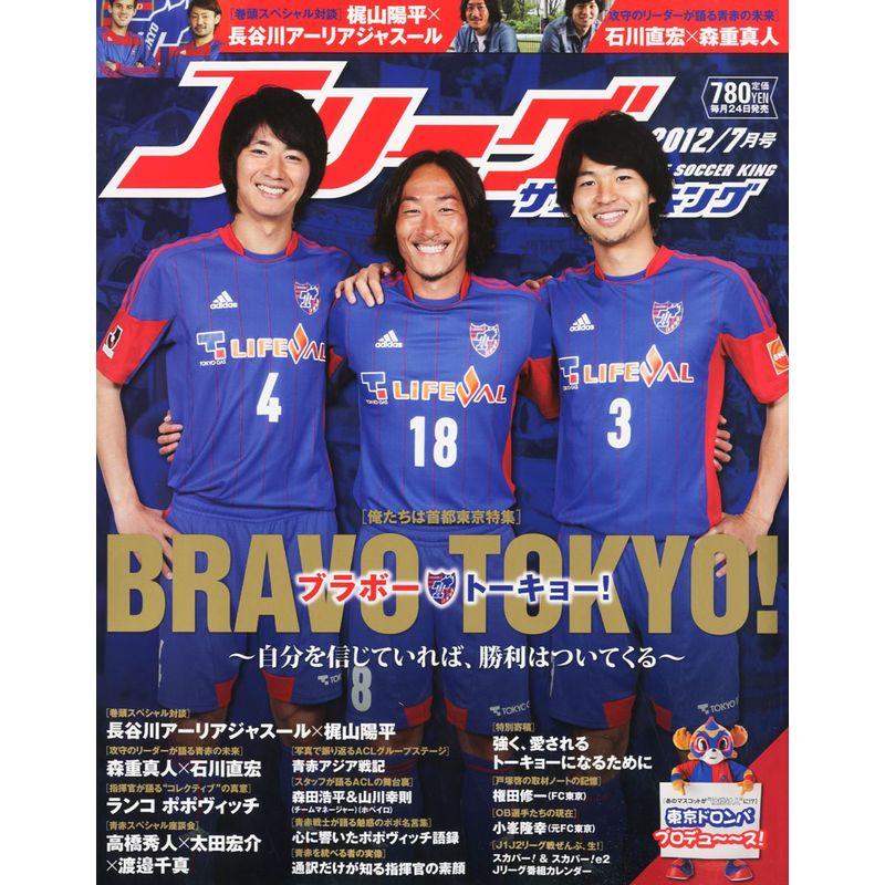 Jリーグサッカーキング 2012年 07月号 雑誌