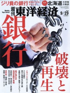  週刊　東洋経済(２０１８　９／２９) 週刊誌／東洋経済新報社