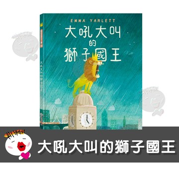 【禾流文創】大吼大叫的獅子國王【人際互動、表達善意、同理心、接納包容】