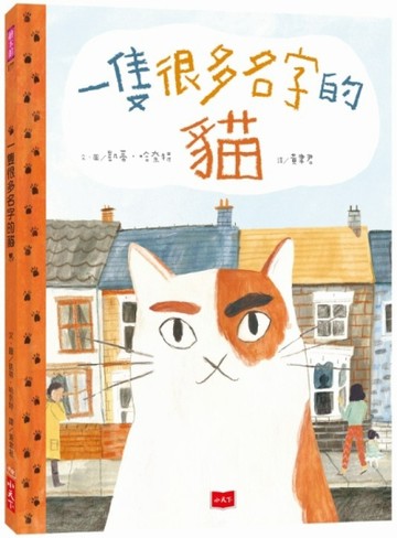 一隻很多名字的貓[二手書_良好]