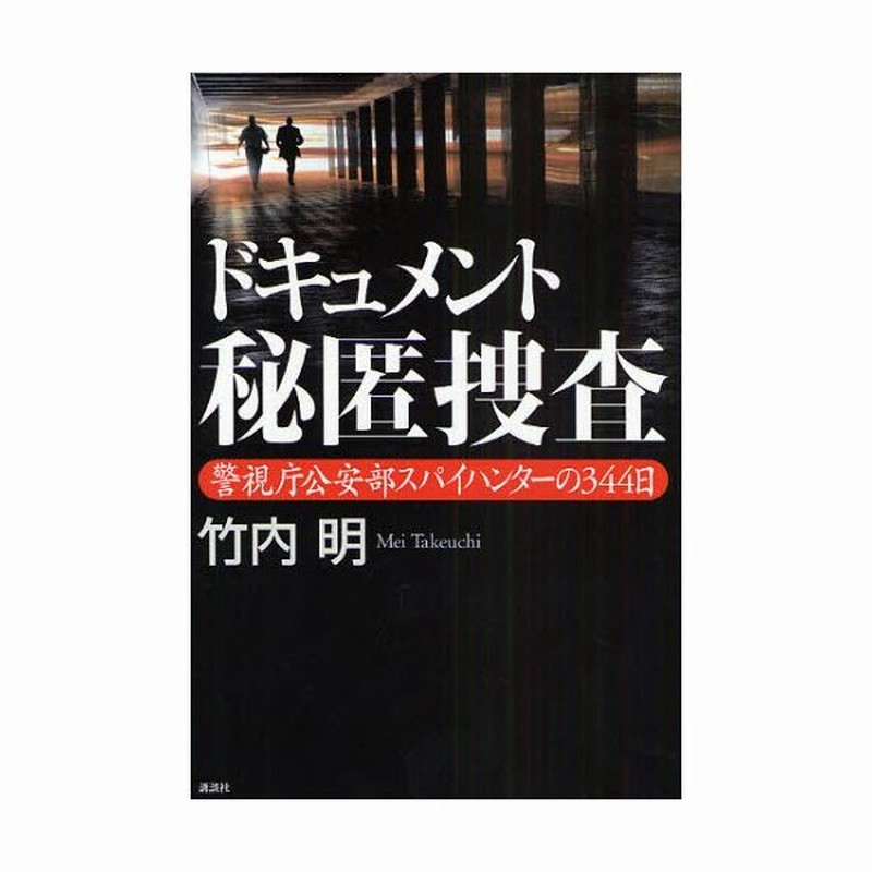 ドキュメント秘匿捜査 警視庁公安部スパイハンターの344日 通販 Lineポイント最大0 5 Get Lineショッピング