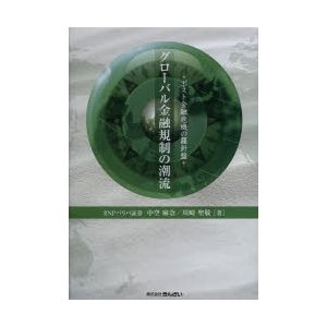 グローバル金融規制の潮流 ポスト金融危機の羅針盤