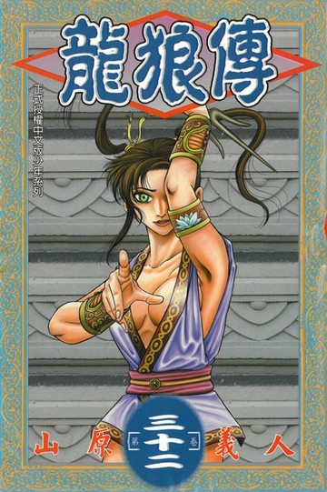 【電子書】龍狼傳 (32)