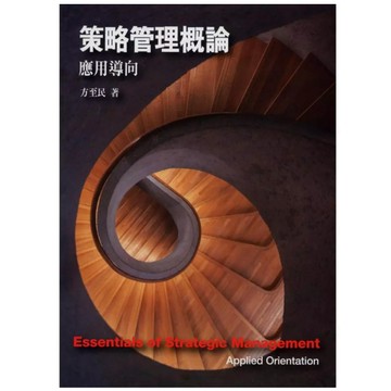 前程-建宏 策略管理概論：應用導向 4/e 方至民 9786269809172 <建宏書局>