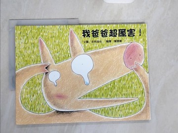 【書寶二手書T1／少年童書_ZI9】我爸爸超厲害!_宮西達也