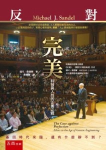 反對完美-科技與人性的正義之戰 -2版[二手書_良好]