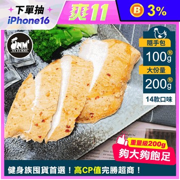 【NN yummy】舒肥雞胸肉 100g／200g
