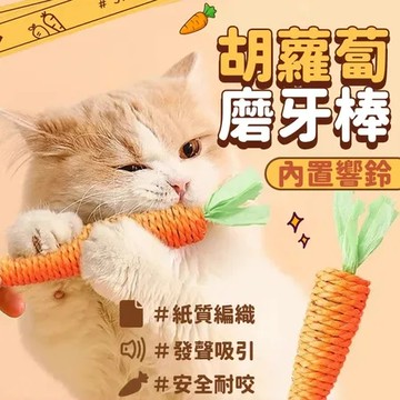 紅蘿蔔 貓玩具 耐咬 磨牙 磨爪 玩具 貓咪玩具 抓咬玩具 胡蘿蔔玩具(小款)