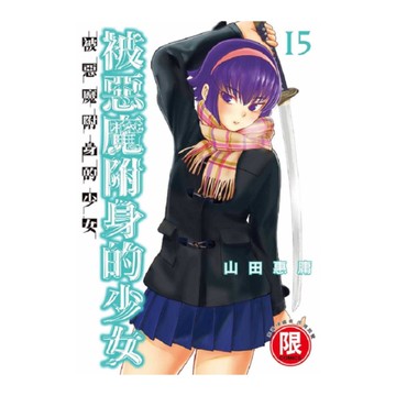 被惡魔附身的少女(15)