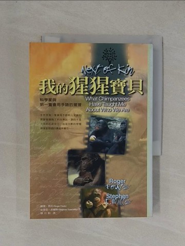 【書寶二手書T1／心理_YF7】我的猩猩寶貝_羅傑.傅茨, 廖月娟