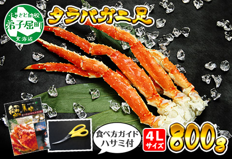 1703. ボイルタラバガニ足 800g 4L 食べ方ガイド・専用ハサミ付 カニ かに 蟹 送料無料 北海道 弟子屈町