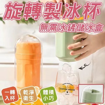 🧊0觸冰不髒手🧊旋轉製冰杯 旋轉冰格製冰模具 冰塊模具 製冰杯 帶蓋儲冰盒 冰格模具製冰機 家用製冰杯 便捷式製冰杯