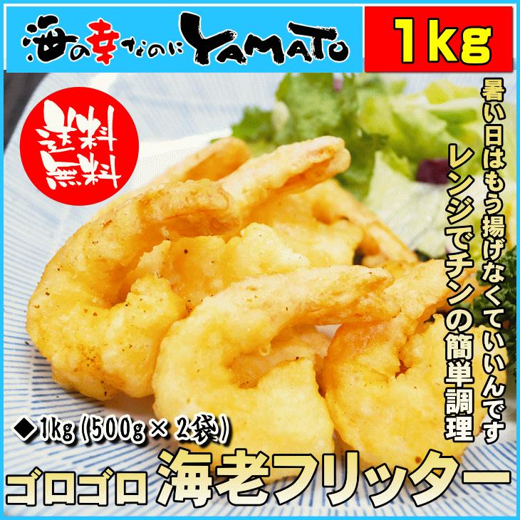 エビ 海老 えび ゴロゴロ海老フリッター 1kg(500g×2袋) 惣菜 冷凍食品 おやつ おつまみ 簡単 レンチン