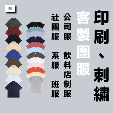 〔客製化衣服〕衣服訂製 印衣服  團體服 Polo衫 厚磅衣服 訂做衣服 店服 系服 班服 社團服 印刷 刺繡 棉t
