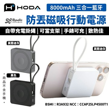 HODA 三合一 藍牙 追蹤定位 防丟 磁吸 USB-C 行動電源 8000mAh 適用 iphone 17 16