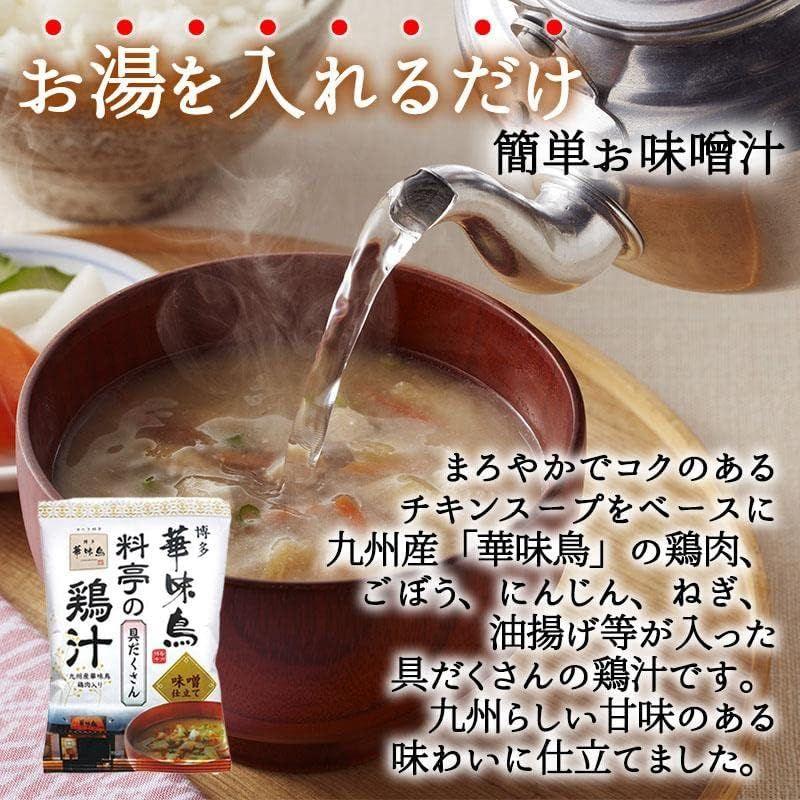 博多華味鳥 料亭の鶏汁 ６袋 フリーズドライ インスタント 味噌汁 具だくさん 鶏肉 チキンスープ トリゼンフーズ