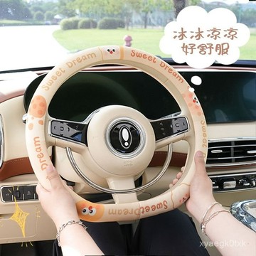 🔥臺灣出貨🔥夏季汽車方嚮盤套冰絲透氣超薄四季通用女D型可愛吸防滑車把套 7PBB