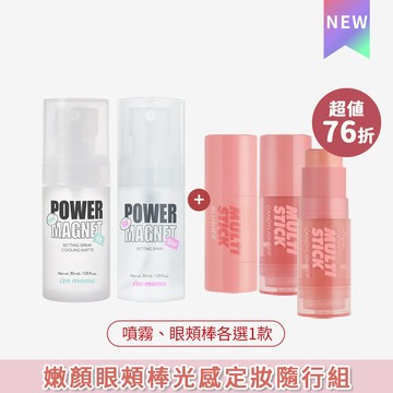 I'M MEME 我愛嫩顏眼頰棒+迷你定妝噴霧30ml