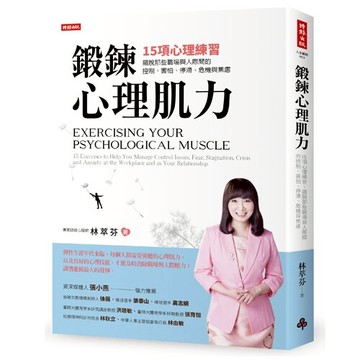 鍛鍊心理肌力：15項心理練習，擺脫那些職場與人際間的控制、害怕、停滯、危機與焦慮 /林萃芬