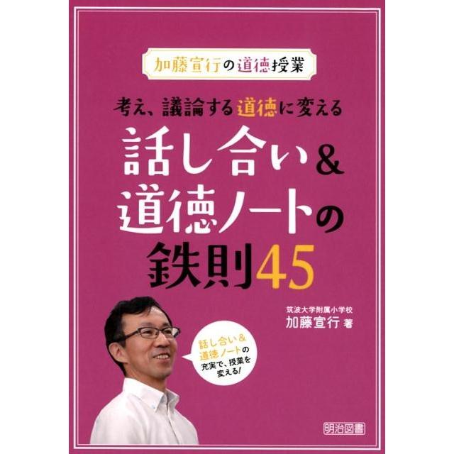 考え,議論する道徳に変える話し合い 道徳ノートの鉄則45 加藤宣行の道徳授業