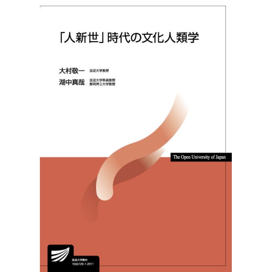 人新世 時代の文化人類学 大村敬一 編著 湖中真哉