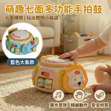 媽媽買 七面多功能手拍鼓 寶寶忙碌鼓 音樂聲光互動玩具 感官發展 手眼協調 形狀認知 蒙特梭利設計 18M以上