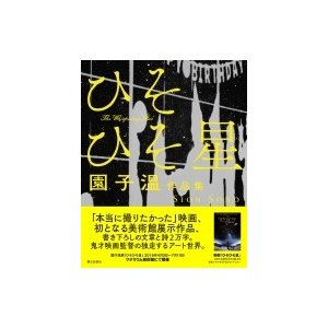 ひそひそ星 園子温作品集