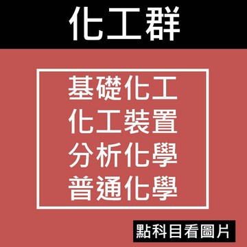【統測化工群】台科大 科友-[普通化學][分析化學][基礎化工] [化工原理]116統測108課綱(林老書升學專門店)(網路書店)