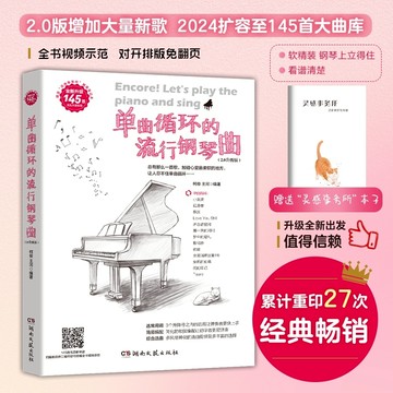 正版 單曲循環的流行鋼琴曲 145首五線譜 流行鋼琴譜曲集 流行歌曲五線譜 流行經典老歌歌曲鋼琴譜（附發票）