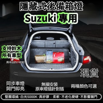 ✨Suzuki鈴木 後備箱燈條Swift Jimny Vitara Alto Ignis SX4尾門燈條 氣氛燈後車廂燈