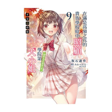 才女的侍從(9)在滿是高嶺之花的貴族學校暗中照顧(毫無生活自理能力的)學院第一大