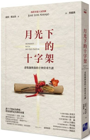 月光下的十字架：老牧師與我的十四堂重生課【城邦讀書花園】